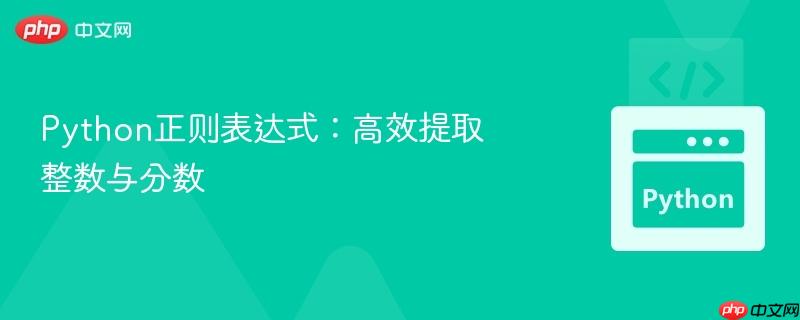 python正则表达式:高效提取整数与分数