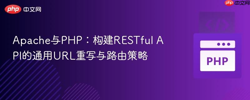 Apache与PHP:构建RESTful API的通用URL重写与路由策略