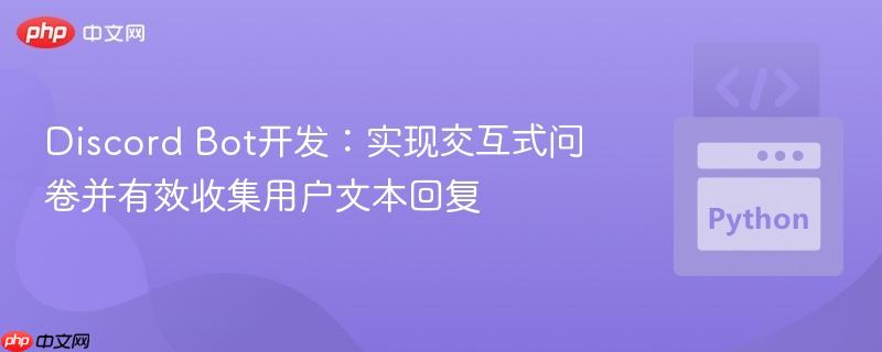 Discord Bot开发：实现交互式问卷并有效收集用户文本回复
