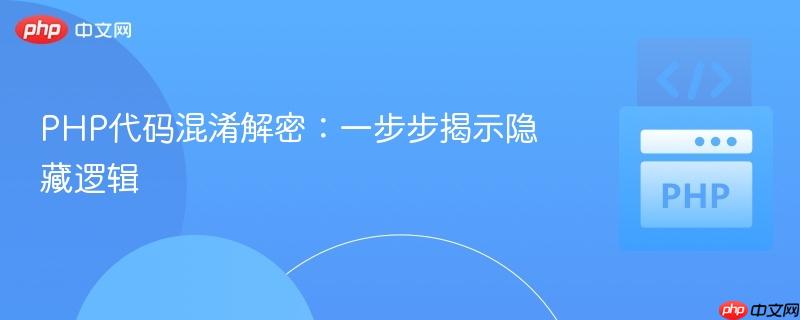 PHP代码混淆解密:一步步揭示隐藏逻辑