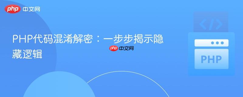 PHP代码混淆解密:一步步揭示隐藏逻辑