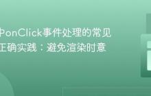 React中onClick事件处理的常见陷阱与正确实践：避免渲染时意外触发