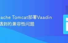 解决Apache Tomcat部署Vaadin应用时遇到的兼容性问题