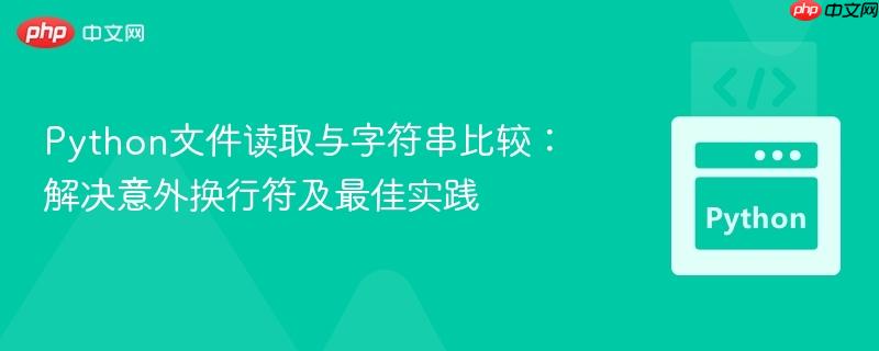 Python文件读取与字符串比较：解决意外换行符及最佳实践