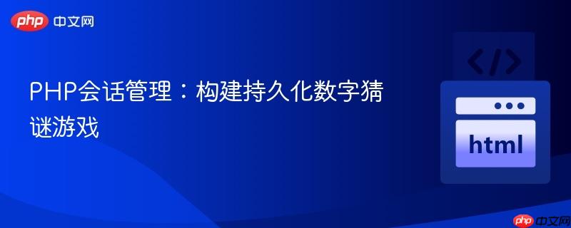 PHP会话管理：构建持久化数字猜谜游戏