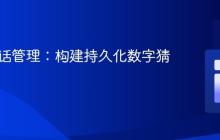 PHP会话管理：构建持久化数字猜谜游戏
