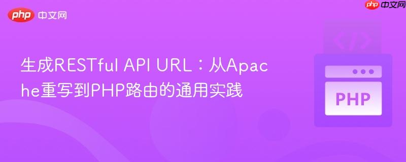 生成RESTful API URL:从Apache重写到PHP路由的通用实践