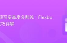 CSS实现可变高度分割线：Flexbox布局技巧详解