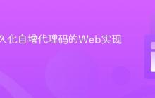 生成持久化自增代理码的Web实现教程