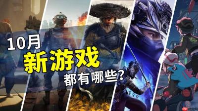 2025年10月游戏推荐：全新的冒险旅程开始