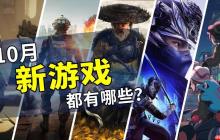 2025年10月游戏推荐:全新的冒险旅程开始