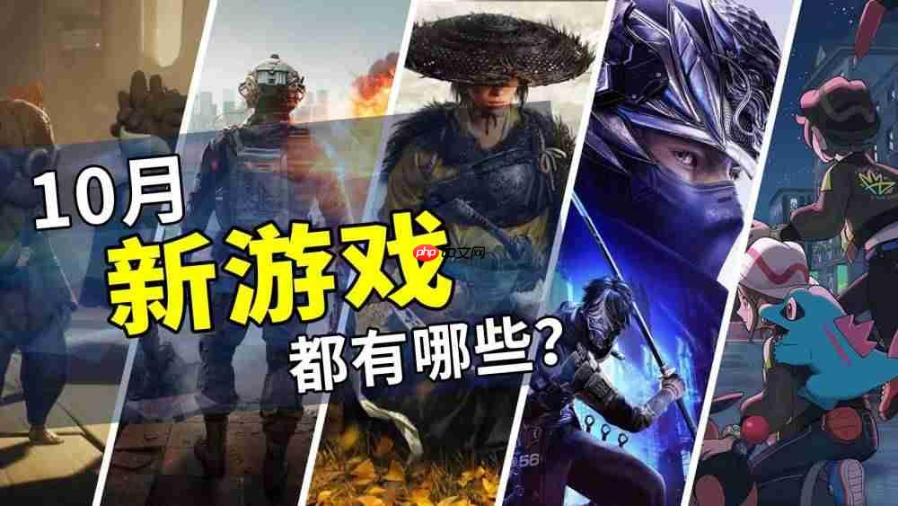 2025年10月游戏推荐:全新的冒险旅程开始