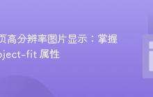 优化网页高分辨率图片显示：掌握CSS object-fit 属性