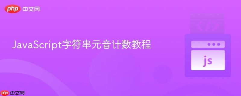 JavaScript字符串元音计数教程