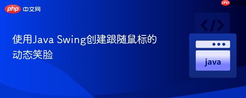 使用java swing创建跟随鼠标的动态笑脸