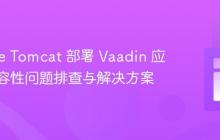 Apache Tomcat 部署 Vaadin 应用：兼容性问题排查与解决方案