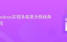 CSS Flexbox实现多高度分段线条效果教程