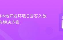 Laravel本地开发环境日志写入故障排查与解决方案