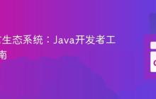 Go语言生态系统：Java开发者工具链指南