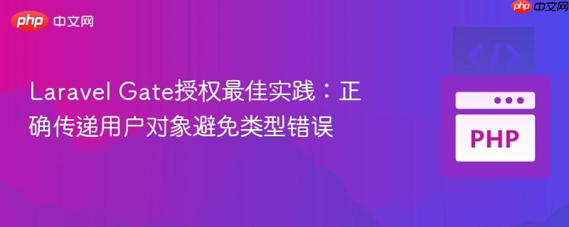Laravel Gate授权最佳实践：正确传递用户对象避免类型错误