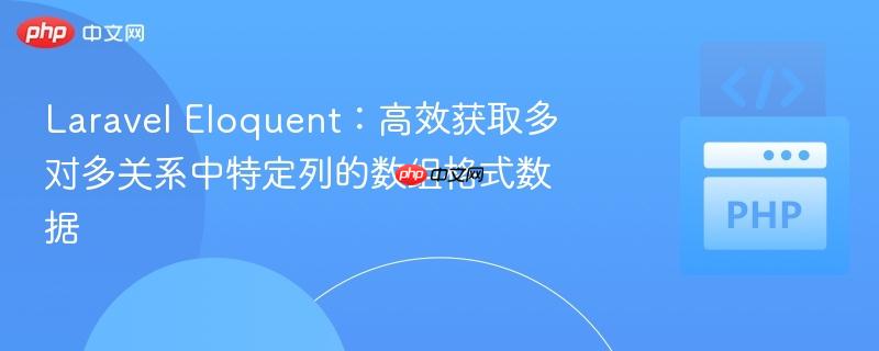 Laravel Eloquent:高效获取多对多关系中特定列的数组格式数据