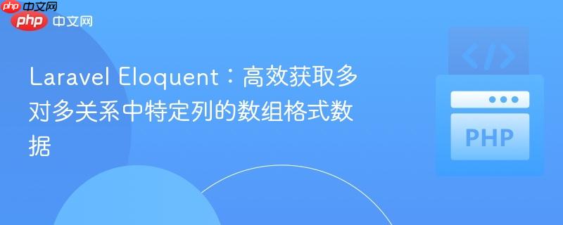 Laravel Eloquent：高效获取多对多关系中特定列的数组格式数据