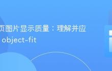优化网页图片显示质量：理解并应用 CSS object-fit