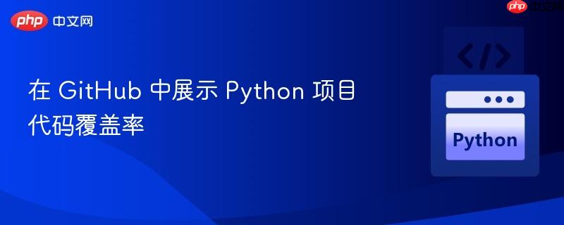 在 GitHub 中展示 Python 项目代码覆盖率