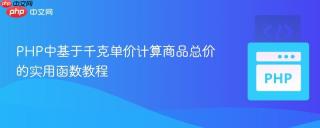 PHP中基于千克单价计算商品总价的实用函数教程