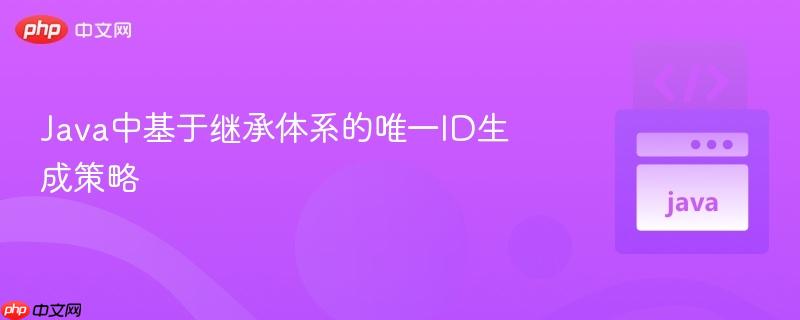 Java中基于继承体系的唯一ID生成策略