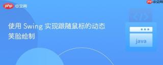 使用 Swing 实现跟随鼠标的动态笑脸绘制