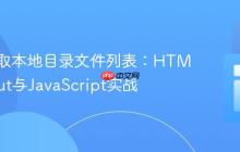 前端获取本地目录文件列表：HTML5 Input与JavaScript实战