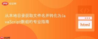 从本地目录获取文件名并转化为JavaScript数组的专业指南