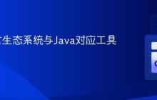 Go语言生态系统与Java对应工具链指南