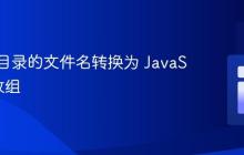 将本地目录的文件名转换为 JavaScript 数组
