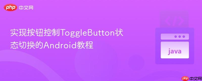 实现按钮控制ToggleButton状态切换的Android教程