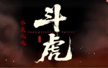 不屈之魂!国产抗日游戏《斗虎》发布主题歌曲