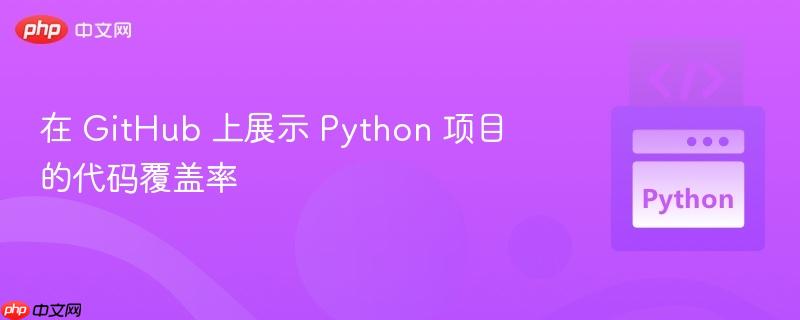 在 github 上展示 python 项目的代码覆盖率