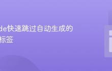VS Code快速跳过自动生成的HTML标签