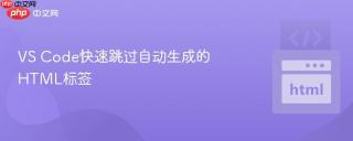 VS Code快速跳过自动生成的HTML标签