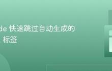 VS Code 快速跳过自动生成的 HTML 标签