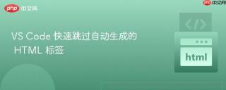 VS Code 快速跳过自动生成的 HTML 标签