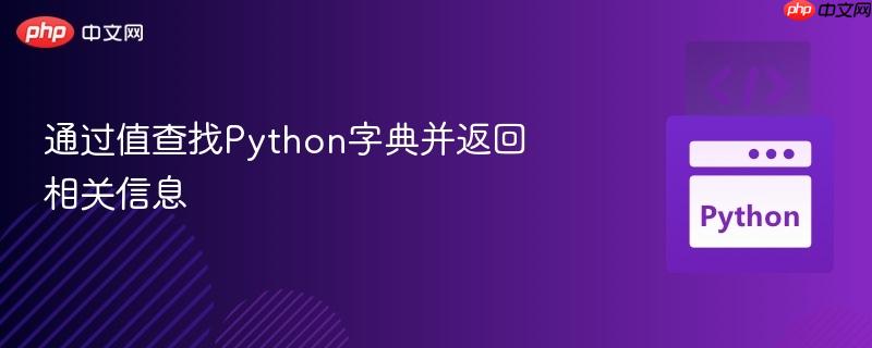 通过值查找python字典并返回相关信息