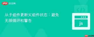 从子组件更新父组件状态：避免无限循环和警告