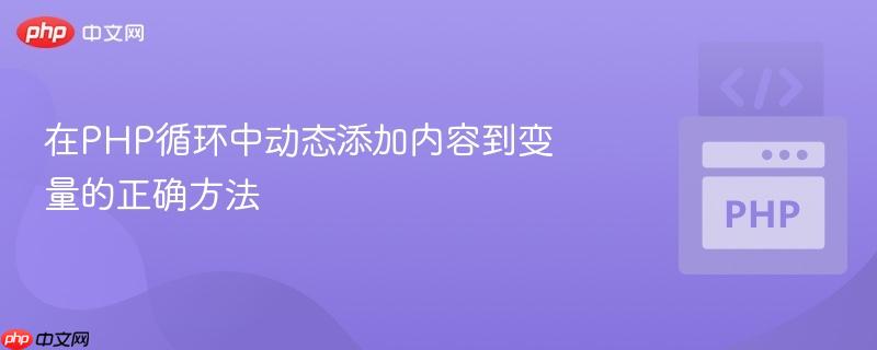 在PHP循环中动态添加内容到变量的正确方法
