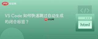 VS Code 如何快速跳过自动生成的闭合标签？