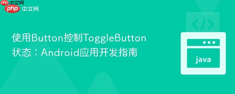 使用button控制togglebutton状态:android应用开发指南
