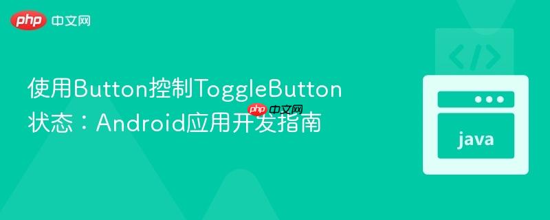 使用Button控制ToggleButton状态：Android应用开发指南