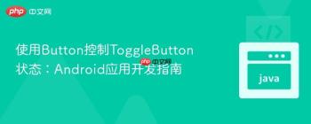 使用Button控制ToggleButton状态：Android应用开发指南