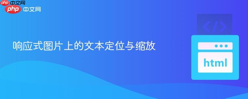 响应式图片上的文本定位与缩放